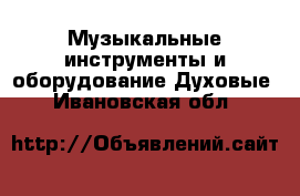 Музыкальные инструменты и оборудование Духовые. Ивановская обл.